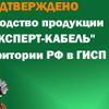 Кабельный завод «ЭКСПЕРТ-КАБЕЛЬ» получил заключение Минпромторга о подтверждении производства на территории РФ