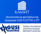 Группа компаний «Камит» получила эксклюзив на ЭУ Gusi Electric™ в DIY