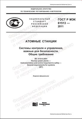 ГОСТ Р МЭК 61513-2011. Атомные станции. Системы контроля и управления, важные для безопасности. Общие требования