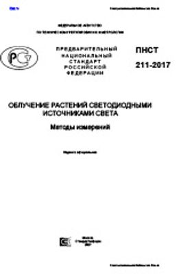 ПНСТ 211-2017. Облучение растений светодиодными источниками света. Методы измерений