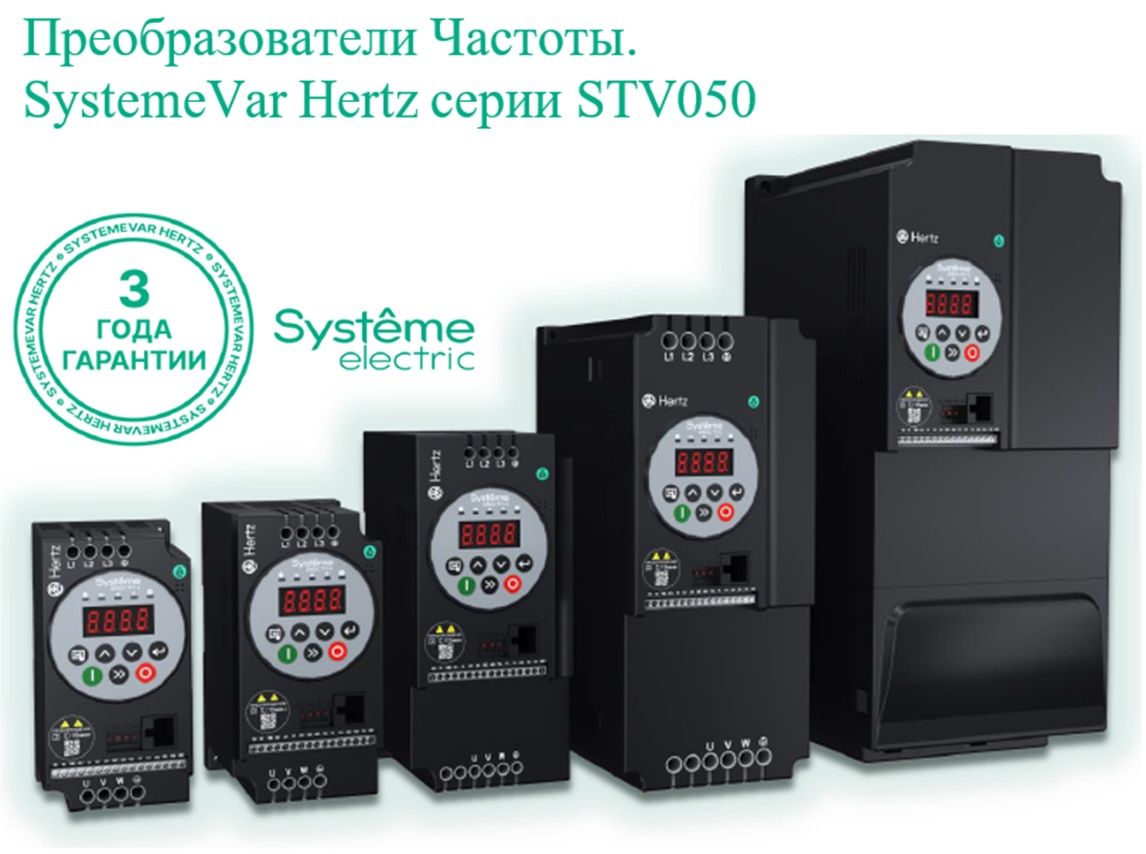 SystemeVar Hertz, серии STV050 от Systeme electric. Преобразователь частоты.