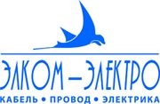 Компании «Элком-Электро» проводит акцию на покупку кабельно-проводниковую продукцию