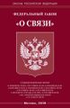 Госдума упрощает правила строительства объектов связи.