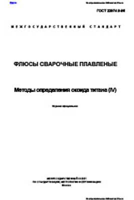 ГОСТ 22974.9-96. Флюсы сварочные плавленные. Методы определения оксида титана (IV)