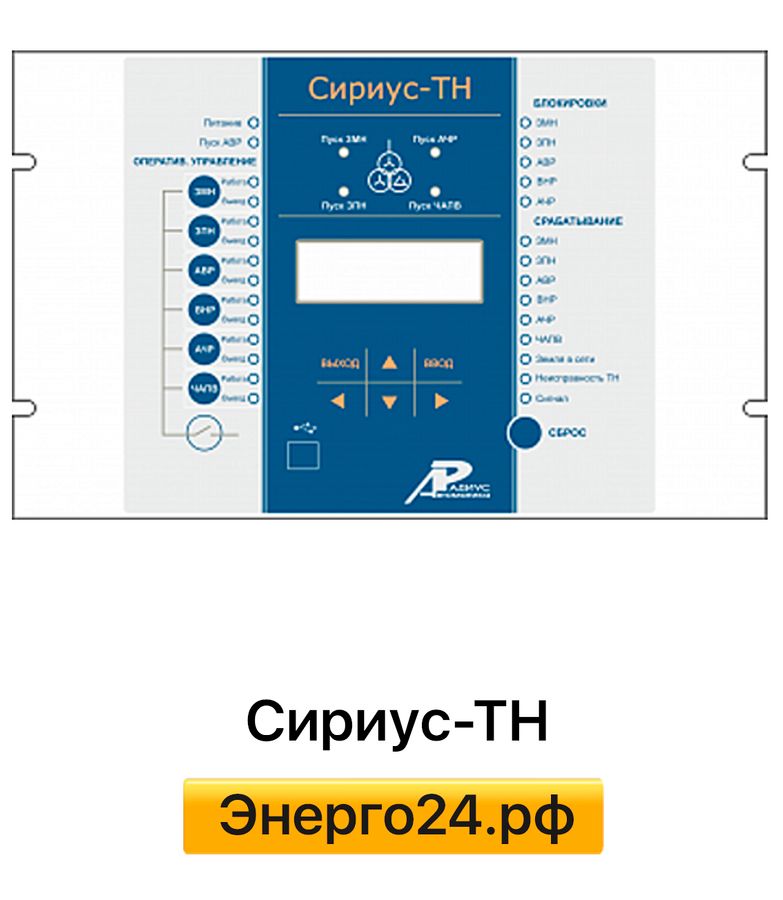 Блок тн. Устройство микропроцессорной защиты «Сириус-т». Сириус тн. Сириус т3. Устройство Сириус - тн - 220в - и5-ТХ.