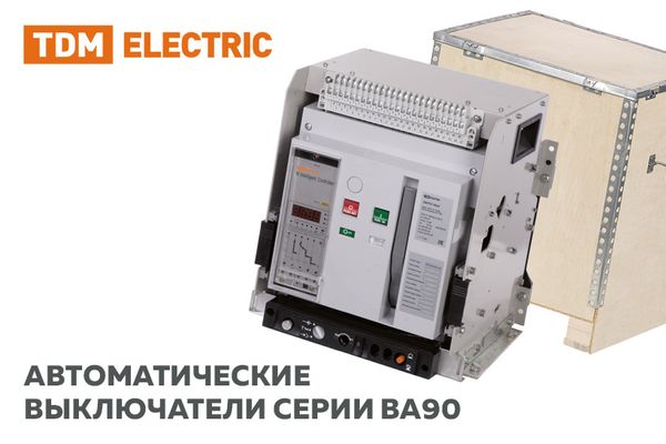 «Планета Электрика» представляет автоматические выключатели ВА90 от TDM Electric