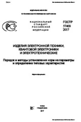 ГОСТ Р 57409-2017. Изделия электронной техники, квантовой электроники и электротехнические. Порядок и методы установления норм на параметры и определение типовых характеристик