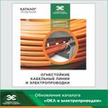 Завод «ЭКСПЕРТ-КАБЕЛЬ» обновил каталог продукции «Огнестойкие кабельные линии и электропроводки»