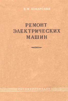 Ремонт электрических машин конспект