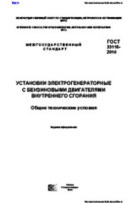 ГОСТ 33116-2014. Установки электрогенераторные с бензиновыми двигателями внутреннего сгорания. Общие технические условия