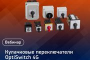 КЭАЗ анонсирует вебинар «Кулачковые переключатели OptiSwitch 4G»