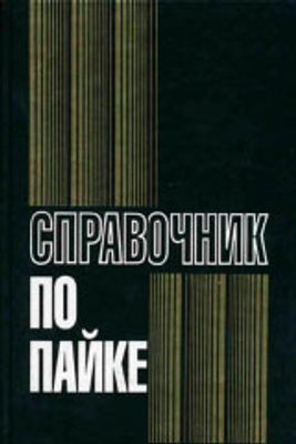 Справочник по пайке под редакцией И. Е. Петрунина 3-е издание