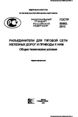 ГОСТ Р 55883-2013. Разъединители для тяговой сети железных дорог и приводы к ним