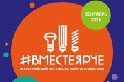 Всероссийский фестиваль энергосбережения #ВместеЯрче