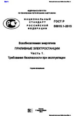 ГОСТ Р 55615.1-2013. Возобновляемая энергетика. Приливные электростанции. Часть 1. Требования безопасности при эксплуатации