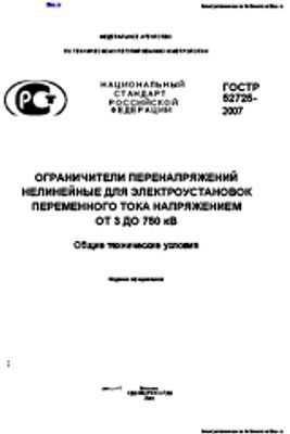 ГОСТ Р 52725-2007. Ограничители перенапряжения нелинейные для электроустановок переменного тока напряжения от 3 до 750 кВ Общие технические условия