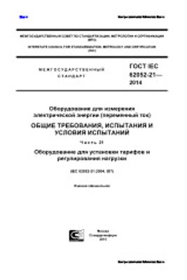 ГОСТ IEC 62052-21-2014. Оборудование для измерения электрической энергии (переменный ток). Общие требования, испытания и условия испытаний. Часть 21. Оборудование для установки тарифов и регулирования нагрузки