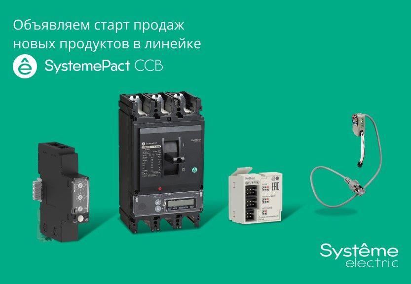 «Систэм Электрик» объявляет старт продаж новых продуктов в линейке SystemePact CCB