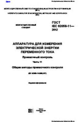 ГОСТ IEC 62058-11-2012. Аппаратура для измерения электрической энергии переменного тока. Приемочный контроль. Часть 11. Общие методы приемочного контроля