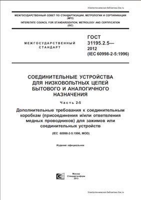 ГОСТ 31195.2.5-2012 (IEC 60998-2-5:1996). Соединительные устройства для низковольтных цепей бытового и аналогичного назначения. Ч. 2-5