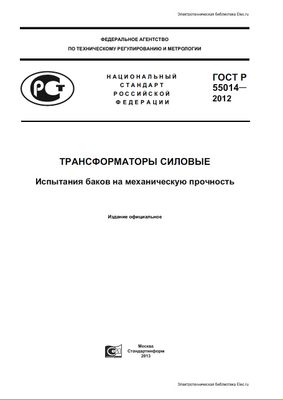 ГОСТ 55014-2012. Трансформаторы силовые. Испытания баков на механическую прочность