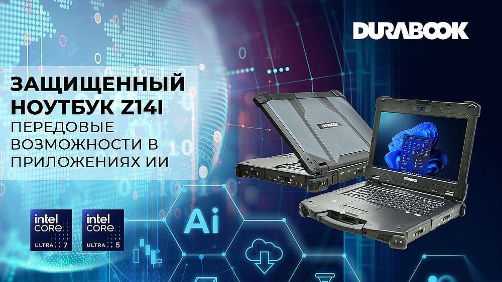 Защищенный ноутбук Z14I — передовые возможности в приложениях ИИ. Процессоры Intel® Core™ Ultra и графика NVIDIA RTX™ A500