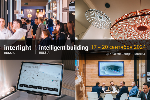 Выставка Interlight Russia | Intelligent Building Russia