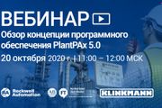 «Клинкманн» приглашает на онлайн-семинар «Обзор концепции программного обеспечения PlantPAx 5.0»