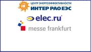 Компания «Элек.ру», Messe Frankfurt Rus и «Центр энергоэффективности ИНТЕР РАО ЕЭС» приглашают к участию в круглом столе!