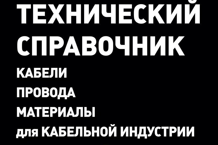 Новая продукция «Завода Москабель» представлена в справочнике « .