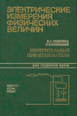 Левшина Е.С. Новицкий П.В. Электрические измерения физических величин. Измерительные преобразователи