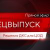 Открыта регистрация на вебинар «Решения ДКС для ЦОД»