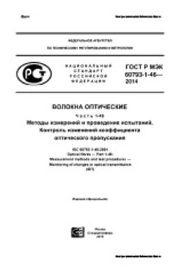 ГОСТ Р МЭК 60793-1-46-2014. Волокна оптические. Часть 1-46. Методы измерений и проведение испытаний. Контроль изменений коэффициента оптического пропускания