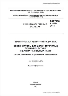 ГОСТ IEC 61048-2011. Вспомогательные приспособления для ламп. Конденсаторы для цепей трубчатых люминесцентных ламп и других разрядных ламп. Общие требования и требования безопасности