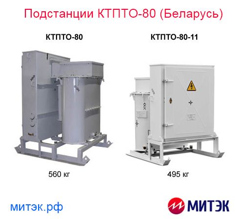 ПРОДАМ: Подстанции КТПТО-80 (Беларусь) в наличии на складе в Санкт-Петербурге