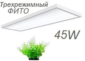 ПРОДАМ: Светодиодный светильник FITO45W-3 для растений 45W (Вт),