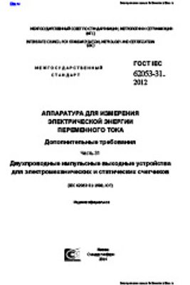 ГОСТ IEC 62053-31-2012. Аппаратура для измерения электрической энергии переменного тока. Дополнительные требования. Часть 31. Двухпроводные импульсные выходные устройства для электромеханических и статических счетчиков