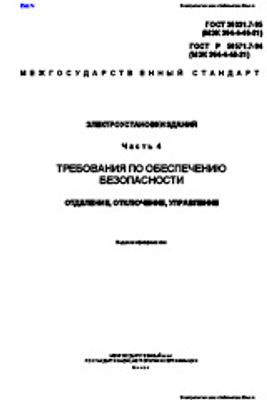 ГОСТ 30331.7-95. Электроустановки зданий. Часть 4. Требования по обеспечению безопасности. Отделение, отключение, управление