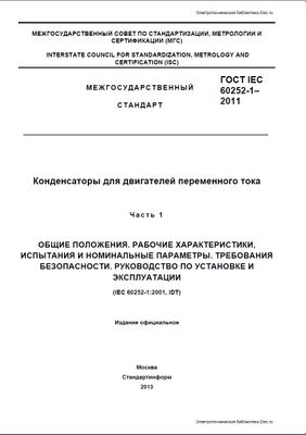 ГОСТ IEC 60252-1-2011. Конденсаторы для двигателей переменного тока. Общие положения. Рабочие характеристики, испытания и номинальные параметры. Требования безопасности. Руководство по установке и эксплуатации