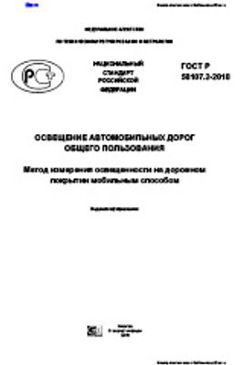 ГОСТ Р 58107.2-2018. Освещение автомобильных дорог общего пользования. Метод измерения освещенности на дорожном покрытии мобильным способом