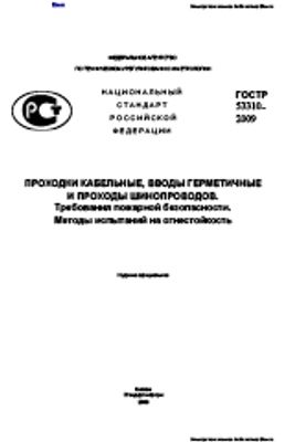 ГОСТ Р 53310-2009. Проходки Кабельные, Вводы Герметичные И Проходы.