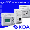 OptiLogic S50 от КЭАЗ: новое поколение программируемых реле для автоматизации