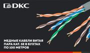 Компания DKC обновила ассортимент медных кабелей витая пара