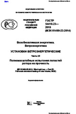 ГОСТ Р 54418.23-2019. Возобновляемая энергетика. Ветроэнергетика. Установки ветроэнергетические. Часть 23. Полномасштабные испытания лопастей ротора на прочность