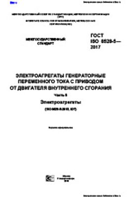 ГОСТ ISO 8528-5-2017. Электроагрегаты генераторные переменного тока с приводом от двигателя внутреннего сгорания. Часть 5. Электроагрегаты