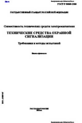 ГОСТ Р 50009-2000. Совместимость Технических Средств.