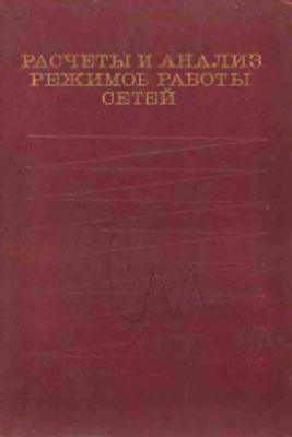 Расчеты и анализ режимов работы сетей. Под. ред. Веникова В.А.