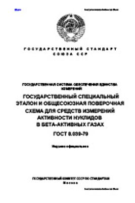 ГОСТ 8.039-79. Государственная система обеспечения единства измерений. Государственный специальный эталон и общесоюзная поверочная схема для средств измерений активности нуклидов в бета-активных газах