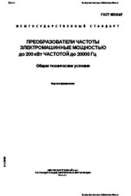 ГОСТ 16313-97. Преобразователи частоты электромашинные мощностью до 200 кВт частотой до 20000 Гц. Общие технические условия