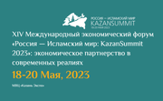 НИИЭТ представит свои разработки в XIV Международном экономическом форуме «Россия — Исламский мир: KazanForum»